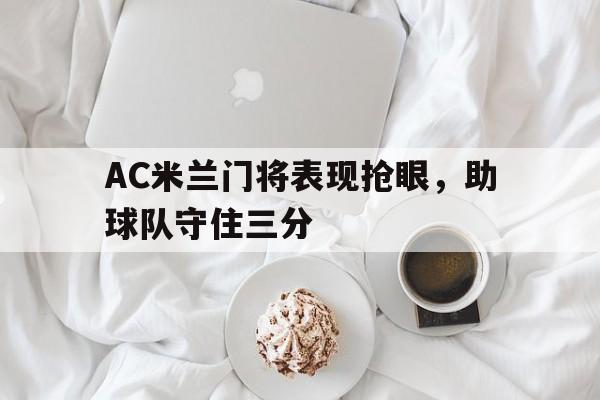 AC米兰门将表现抢眼，助球队守住三分