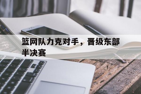 篮网队力克对手，晋级东部半决赛